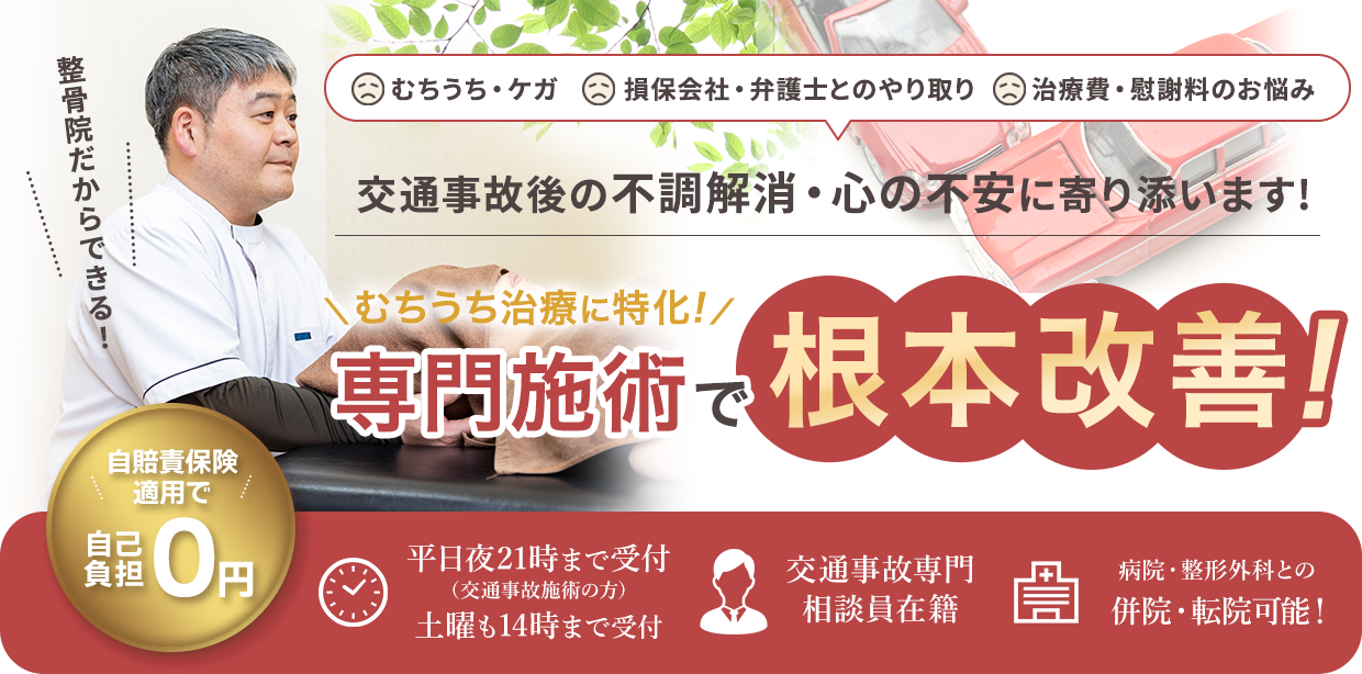 どこに行っても治らなかった不調も病院でも良くならなかった痛みももう大丈夫！ミライズ整骨院にお任せください