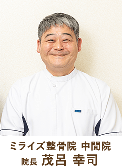 ミライズ整骨院中間院院長茂呂幸司