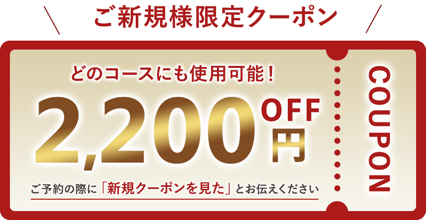 どのコースにも使用可能！2200円OFFクーポン