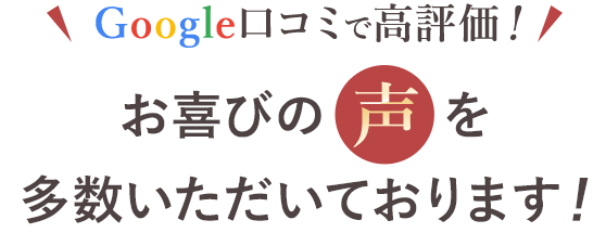 google口コミで高評価をいただきました