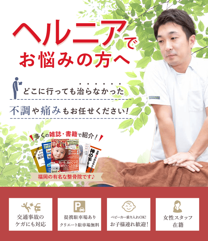 ヘルニアでお悩みの方へ