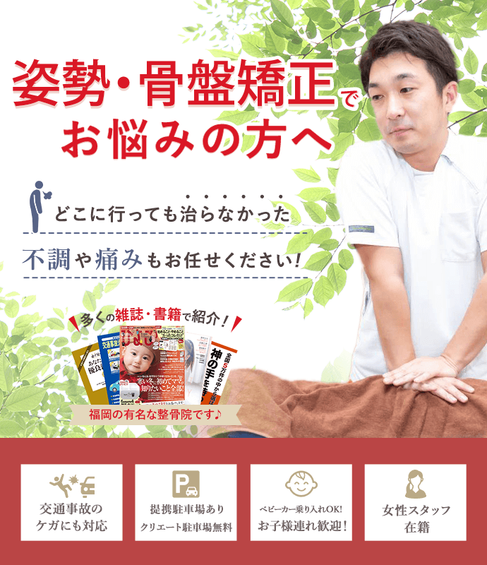 姿勢・骨盤矯正でお悩みの方へ